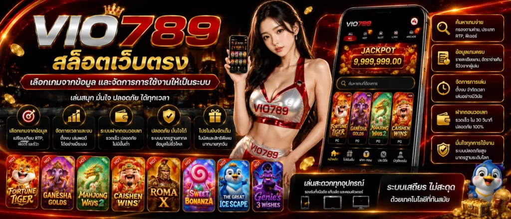 vio789 สล็อตเว็บตรง เลือกเกมจากข้อมูลและจัดการการใช้งานให้เป็นระบบ